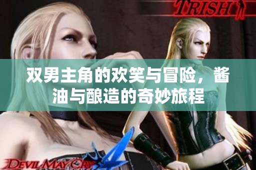 双男主角的欢笑与冒险，酱油与酿造的奇妙旅程