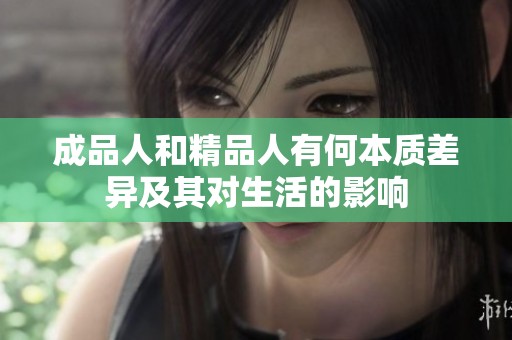 成品人和精品人有何本质差异及其对生活的影响