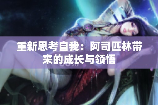 重新思考自我：阿司匹林带来的成长与领悟