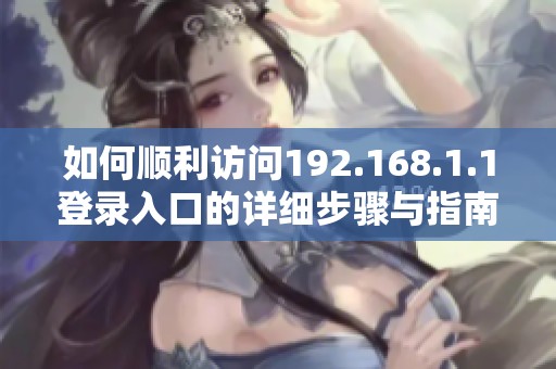 如何顺利访问192.168.1.1登录入口的详细步骤与指南