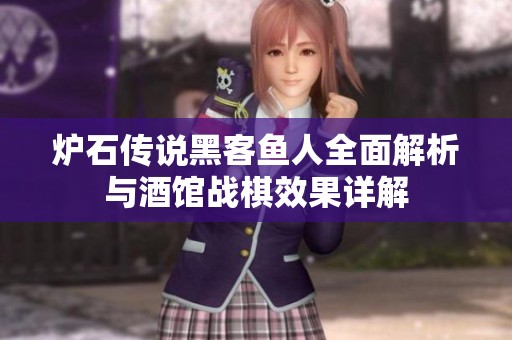 炉石传说黑客鱼人全面解析与酒馆战棋效果详解