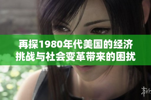 再探1980年代美国的经济挑战与社会变革带来的困扰