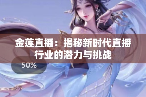 金莲直播：揭秘新时代直播行业的潜力与挑战