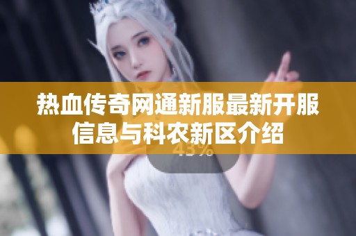 热血传奇网通新服最新开服信息与科农新区介绍
