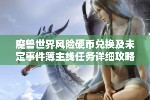 魔兽世界风险硬币兑换及未定事件簿主线任务详细攻略解析