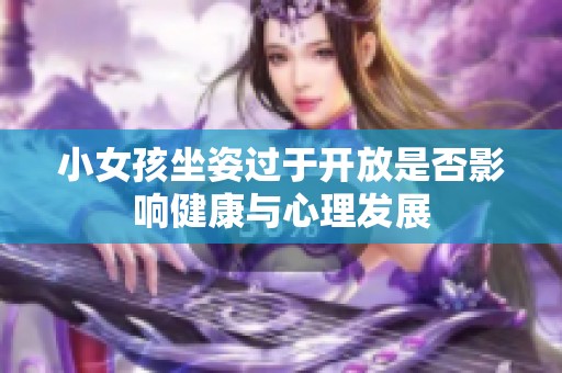 小女孩坐姿过于开放是否影响健康与心理发展