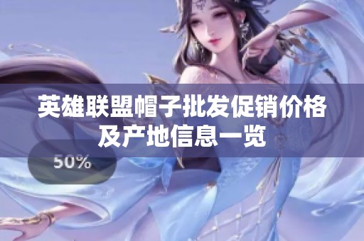 英雄联盟帽子批发促销价格及产地信息一览
