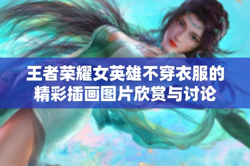 王者荣耀女英雄不穿衣服的精彩插画图片欣赏与讨论