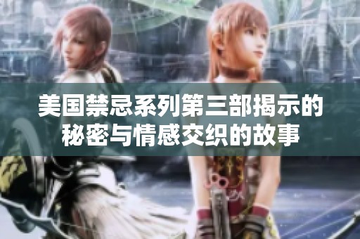 美国禁忌系列第三部揭示的秘密与情感交织的故事