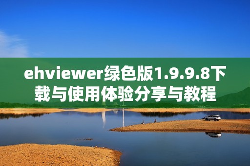 ehviewer绿色版1.9.9.8下载与使用体验分享与教程