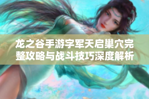 龙之谷手游字军天启巢穴完整攻略与战斗技巧深度解析
