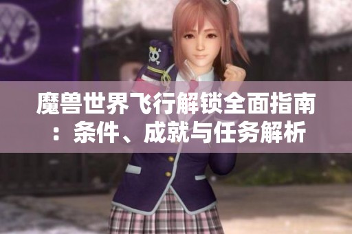 魔兽世界飞行解锁全面指南：条件、成就与任务解析