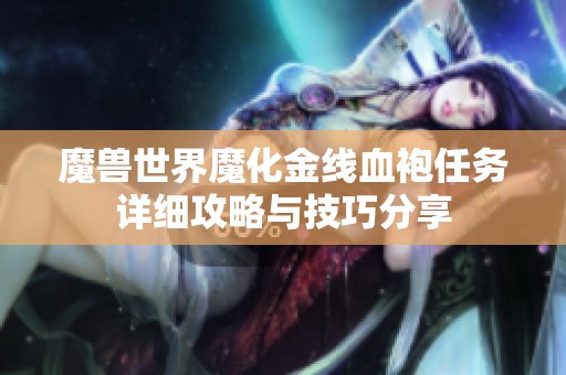 魔兽世界魔化金线血袍任务详细攻略与技巧分享