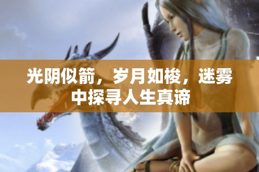 光阴似箭，岁月如梭，迷雾中探寻人生真谛