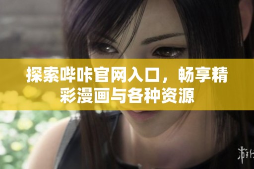 探索哔咔官网入口，畅享精彩漫画与各种资源