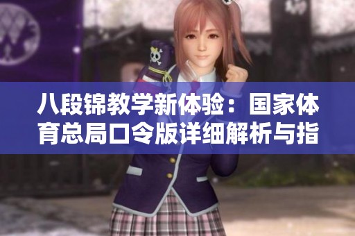 八段锦教学新体验：国家体育总局口令版详细解析与指导