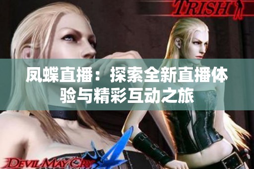 凤蝶直播：探索全新直播体验与精彩互动之旅