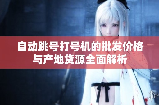 自动跳号打号机的批发价格与产地货源全面解析
