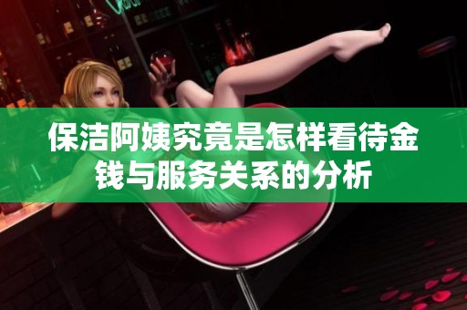 保洁阿姨究竟是怎样看待金钱与服务关系的分析