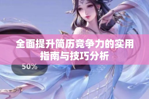 全面提升简历竞争力的实用指南与技巧分析