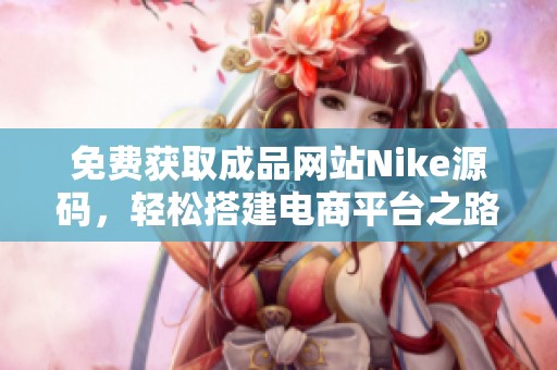 免费获取成品网站Nike源码，轻松搭建电商平台之路
