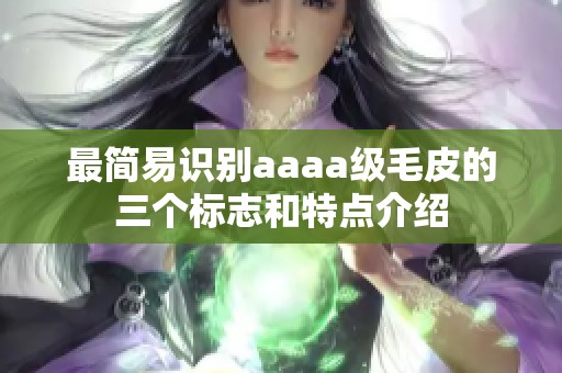 最简易识别aaaa级毛皮的三个标志和特点介绍