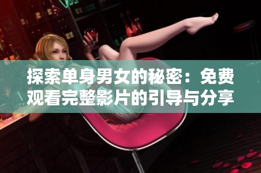 探索单身男女的秘密：免费观看完整影片的引导与分享