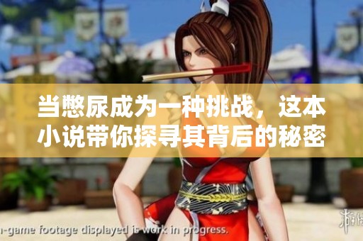 当憋尿成为一种挑战，这本小说带你探寻其背后的秘密与幽默