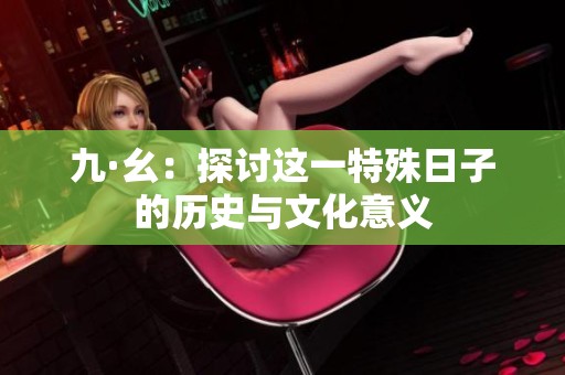 九·幺：探讨这一特殊日子的历史与文化意义