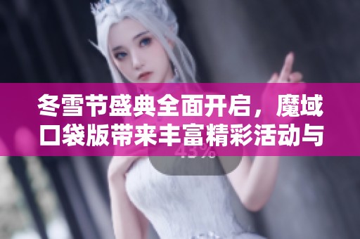 冬雪节盛典全面开启，魔域口袋版带来丰富精彩活动与玩家共度欢乐时光