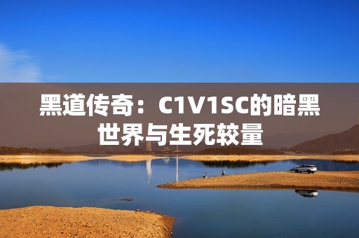 黑道传奇：C1V1SC的暗黑世界与生死较量