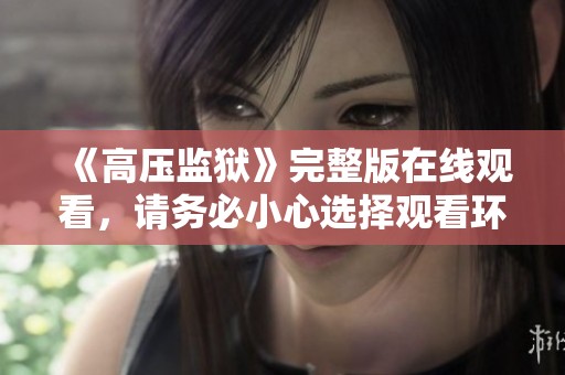 《高压监狱》完整版在线观看，请务必小心选择观看环境与心态