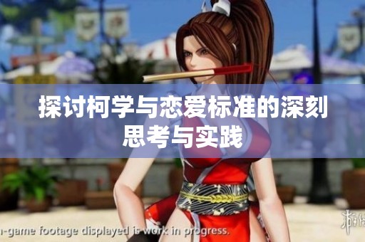 探讨柯学与恋爱标准的深刻思考与实践