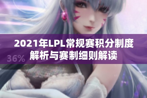 2021年LPL常规赛积分制度解析与赛制细则解读