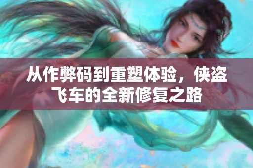 从作弊码到重塑体验，侠盗飞车的全新修复之路