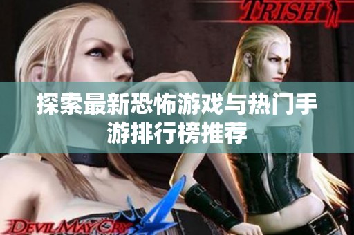 探索最新恐怖游戏与热门手游排行榜推荐
