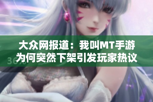 大众网报道：我叫MT手游为何突然下架引发玩家热议