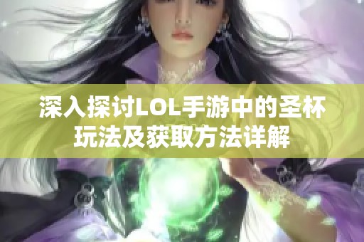 深入探讨LOL手游中的圣杯玩法及获取方法详解