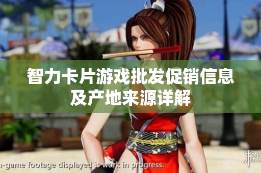 智力卡片游戏批发促销信息及产地来源详解