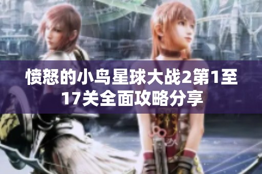 愤怒的小鸟星球大战2第1至17关全面攻略分享