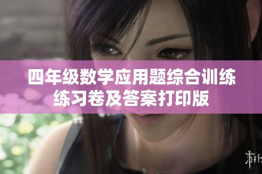 四年级数学应用题综合训练练习卷及答案打印版