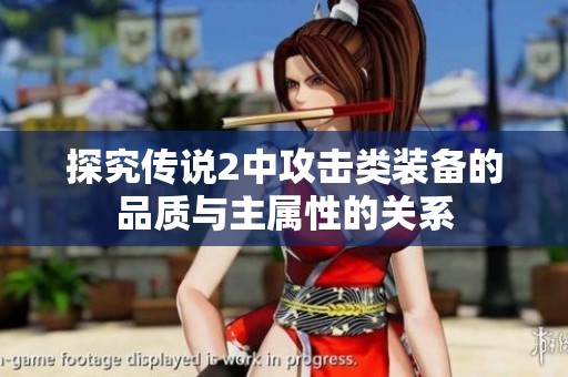 探究传说2中攻击类装备的品质与主属性的关系