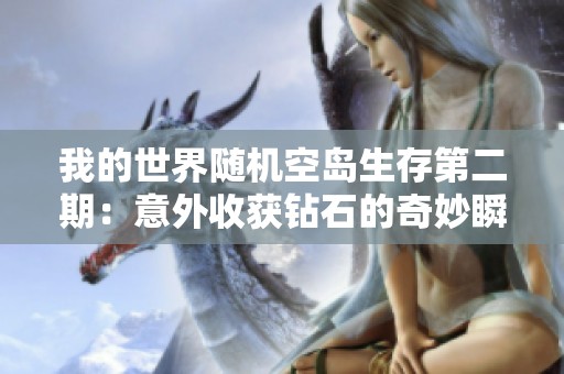 我的世界随机空岛生存第二期：意外收获钻石的奇妙瞬间