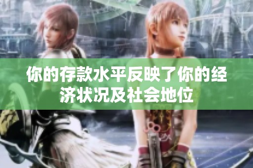 你的存款水平反映了你的经济状况及社会地位