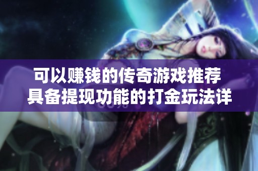 可以赚钱的传奇游戏推荐 具备提现功能的打金玩法详解