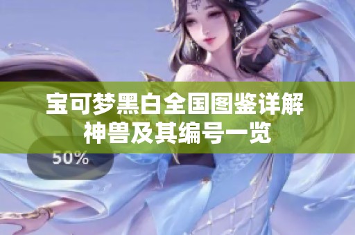 宝可梦黑白全国图鉴详解 神兽及其编号一览