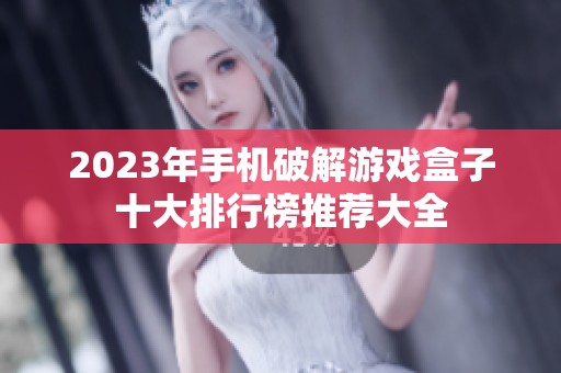 2023年手机破解游戏盒子十大排行榜推荐大全