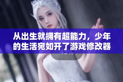 从出生就拥有超能力，少年的生活宛如开了游戏修改器！