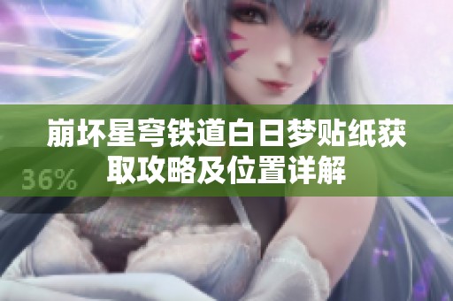 崩坏星穹铁道白日梦贴纸获取攻略及位置详解