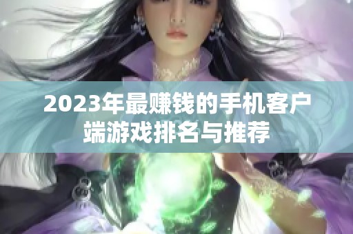 2023年最赚钱的手机客户端游戏排名与推荐